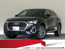 アウディ Q3スポーツバック 35 TFSI Sライン 認定中古車　アシスタンスパッケージ　テク