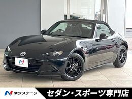 マツダ ロードスター 1.5 S レザーパッケージ 後期 セーフティパッケージ　BOSEサウンド