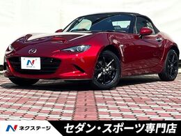 マツダ ロードスター 1.5 S 6MT スマートブレーキ 8.8インチマツコネ