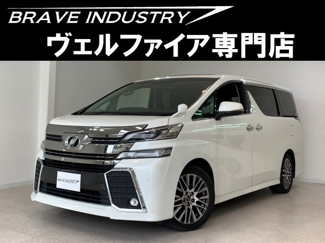 ☆ヴェルファイア専門店☆全国対応3年保証＆日本全国納車＆ローン審査可能☆頭金0円でもOK！頭金無し120回フルローンOK！審査無料☆