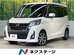 日産 デイズルークス 660 ハイウェイスターX Gパッケージ SDナビ 全周囲カメラ 両側パワスラ ETC