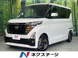 日産 ルークス 660 ハイウェイスターX 届出済未使用車 全周囲カメラ 電動スライド
