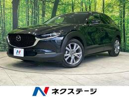 マツダ CX-30 2.0 20S プロアクティブ ツーリングセレクション 禁煙 マツダコネクト レーダークルコン