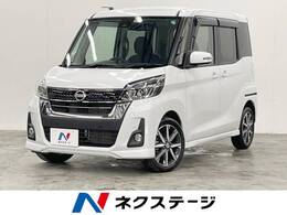 日産 デイズルークス 660 ハイウェイスター Gターボ 4WD 衝突軽減 全周囲カメラ 両側電動ドア
