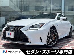 レクサス RC 200t Fスポーツ 禁煙車　レダークルーズ　衝突軽減　BSM