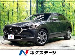 マツダ CX-30 1.8 XD Lパッケージ ディーゼルターボ 禁煙車 純正ナビ 全周囲カメラ BOSE ETC