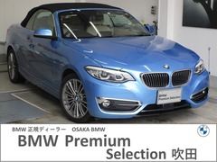 BMW 2シリーズ カブリオレ の中古車 220i ラグジュアリー 大阪府吹田市 275.0万円