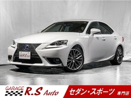 レクサス IS 300h バージョンL HV　茶革シート　プリクラッシュセーフティ
