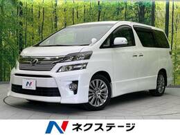 トヨタ ヴェルファイア 2.4 Z ゴールデンアイズII 禁煙車　両側電動スライドドア　ETC