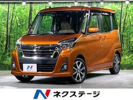 日産 デイズルークス 660 ハイウェイスターX Vセレクション 衝突軽減 純正ナビ 全周囲M 両側電動