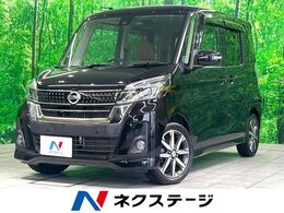 日産 デイズルークス 660 ハイウェイスターX Vセレクション 禁煙 純正ナビ 両側電動 全周囲カメラ ETC