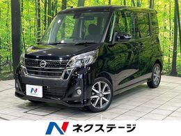 日産 デイズルークス 660 ハイウェイスター Gターボ ターボ　純正SDナビ　衝突軽減システム　両