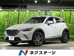 マツダ CX-3 1.5 XD ツーリング Lパッケージ ディーゼルターボ 純正ナビ バックカメラ　衝突軽減装置　ス