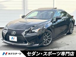 レクサス RC F 5.0 TOMSフルエアロ TVD ムーンルーフ 禁煙車