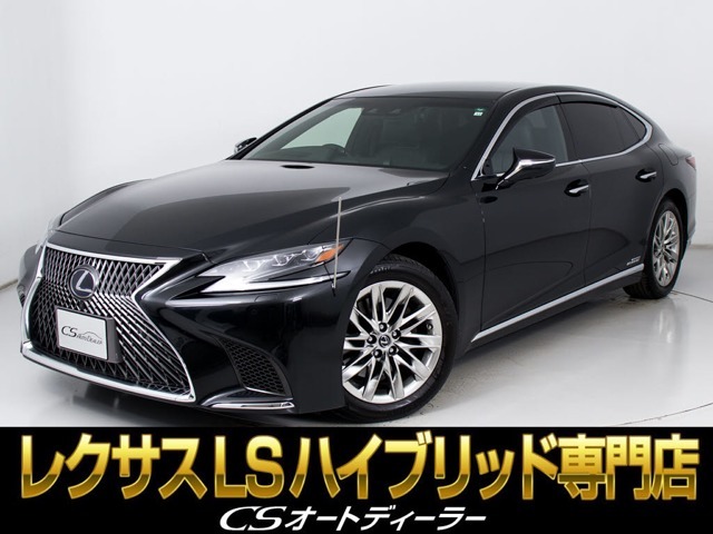 「CS認定車」★試乗可能です★最長5年最大406項目全国対応保証完備！レクサスLS専門店厳選の大量在庫にてお客様をお待ちしております！お得な各種キャンペーンもご用意しておりますので、お気軽にお問合せください！