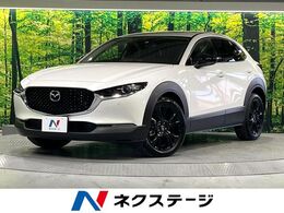 マツダ CX-30 2.0 20S ブラックトーンエディション 禁煙 衝突軽減 純正ナビ 全周囲カメラ ETC