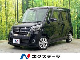 日産 デイズルークス 660 ハイウェイスターX 電動スライドドア　SDナビ　全周囲カメラ