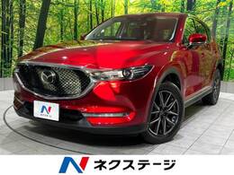 マツダ CX-5 2.2 XD Lパッケージ ディーゼルターボ 4WD 禁煙車 メーカーナビ BOSEサウンド BSM 地