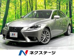 レクサス IS 300h バージョンL 禁煙車　メーカーナビ　プレミアムサウンド
