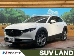 マツダ CX-30 2.0 20S プロアクティブ ツーリングセレクション スマートブレーキ　禁煙車　純正8型ナビ