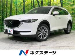 マツダ CX-8 2.2 XD プロアクティブ Sパッケージ ディーゼルターボ 4WD コネクトナビ 全周囲カメラ 後席モニター