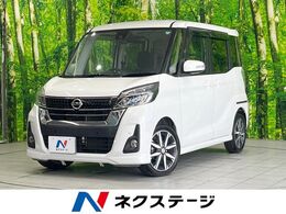 日産 デイズルークス 660 ハイウェイスター Gターボ 禁煙 純正ナビ インテリジェントエマージェ