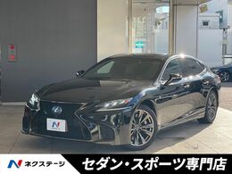 レクサス LS 500 Fスポーツ サンルーフ　全周囲カメラ