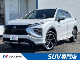 三菱 エクリプスクロス PHEV 2.4 P 4WD スマホ連動8インチナビ 全周囲カメラ e-ア