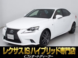 レクサス IS 300h Fスポーツ 禁煙車/レーダークルーズ/プリクラッシュ/B