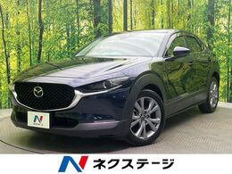 マツダ CX-30 1.8 XD プロアクティブ ツーリングセレクション ディーゼルターボ 8.8型ナビ 全周囲カメラ ドラレコ