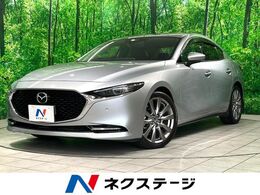 マツダ MAZDA3セダン 2.0 20S Lパッケージ 禁煙 純正8インチDA 全周囲カメラ 合皮レザ