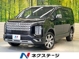 三菱 デリカD：5 2.2 P ディーゼルターボ 4WD 10型ナビ 両側電動ドア レーダークルーズ