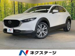 マツダ CX-30 2.0 20S プロアクティブ ツーリングセレクション 禁煙車 8.8型コネクトナビ 全周囲カメラ