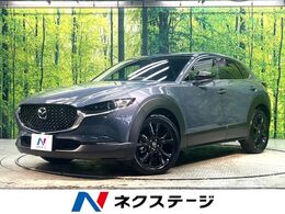 マツダ CX-30 2.0 20S ブラックトーンエディション 禁煙 純正ナビ 全周囲カメラ ETC ドラレコ