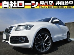 アウディ Q5 2.0 TFSI クワトロ Sラインパッケージ 4WD 自社 ローン ETC 純正ナビ