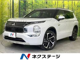 三菱 アウトランダー PHEV 2.4 P 4WD パノラマサンルーフ　メーカー9型ナビ