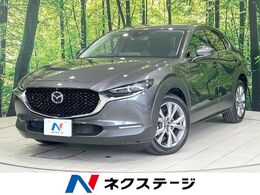 マツダ CX-30 2.0 20S プロアクティブ ツーリングセレクション 純正8.8型ナビ　全周囲カメラ　禁煙車　衝