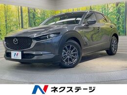 マツダ CX-30 2.0 20S 8.8型マツダコネクトナビ 衝突被害軽減装置