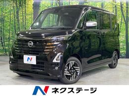 日産 ルークス 660 ハイウェイスターX アーバンクロム プロパイロット エディション 届出済未使用車　全周囲カメラ　両側電動ス
