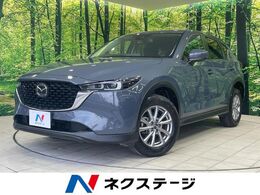 マツダ CX-5 2.0 20S スマート エディション 禁煙 純正8型ナビ バックカメラ 自動追従