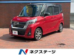 日産 デイズルークス 660 ハイウェイスターX Gパッケージ 禁煙車