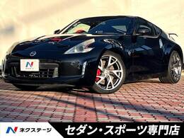 日産 フェアレディZ 3.7 バージョン S サイバーナビ HID リアビスカスLSD 禁煙車