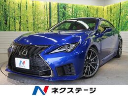 レクサス RC F 5.0 後期 マークレビンソン APEXiマフラー 禁煙