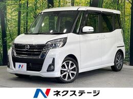 日産 デイズルークス 660 ハイウェイスター Gターボ 禁煙車 衝突被害軽減システム 純正SDナビ