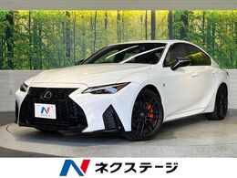 レクサス IS 300h Fスポーツ モード ブラックIII SR 全周囲カメラ 10.3型メーカーナビ BSM