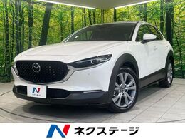 マツダ CX-30 2.0 20S プロアクティブ ツーリングセレクション 禁煙車　360°ビューモニター　衝突被害軽