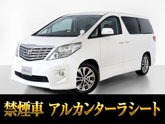 「CSオート認定車」最長5年最大406項目全国対応保証完備！アルファード専門店、大量在庫にてお客様をお待ちしております！！お気軽にご来店、お問合せください