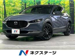 マツダ CX-30 1.8 XD Lパッケージ ディーゼルターボ スマートブレーキサポート