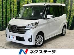 日産 デイズルークス 660 ハイウェイスターX Vセレクション +SafetyII 禁煙車 純正ナビ 衝突軽減 全周囲 両側電動