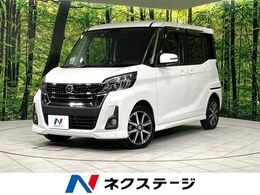 日産 デイズルークス 660 ハイウェイスター Gターボ 4WD 4WD　純正ナビ　全周囲カメラ　両側電動ド